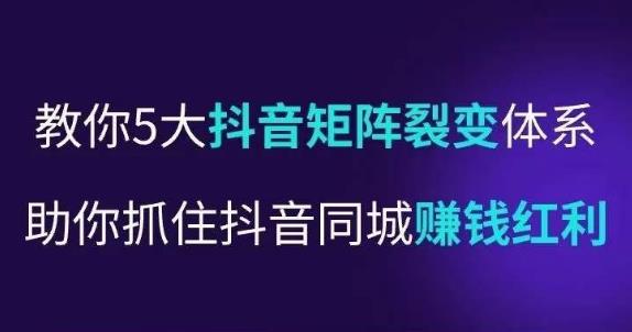 抖营音‬销操盘手，教你5大音抖‬矩阵裂体变‬系，助你抓住抖音同城赚钱红利，让店门‬不再客缺‬流-源创资源网