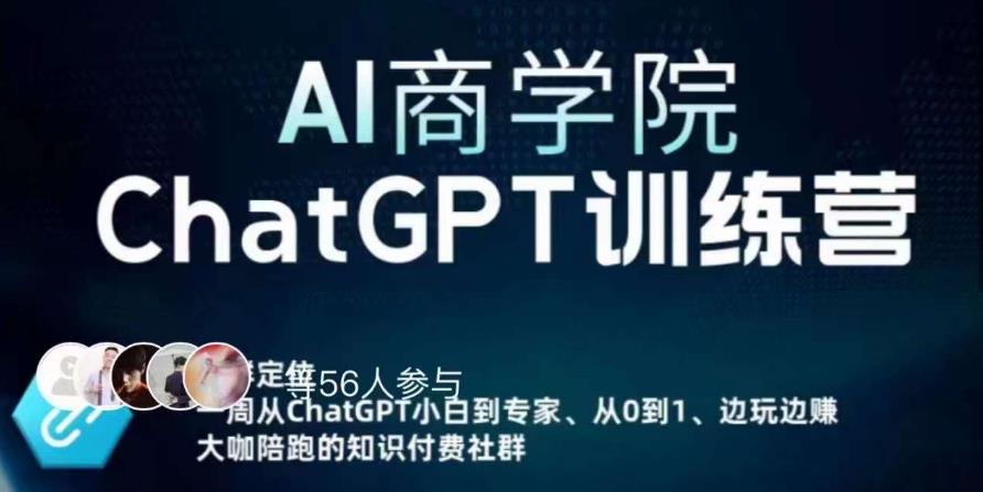 AI商学院·ChatGPT训练营，从0-1从小白到专家，边玩边赚，保姆级课程（视频+文档）-源创资源网