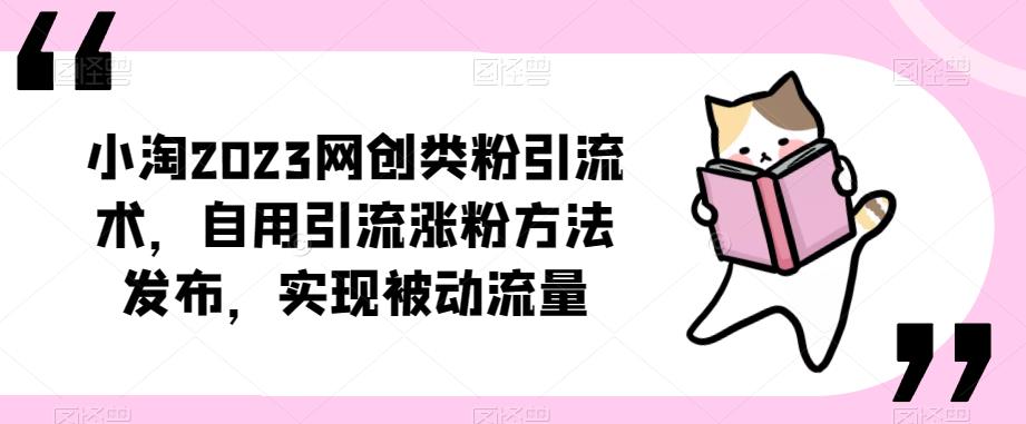 ​小淘2023网创类粉引流术，自用引流涨粉方法发布，实现被动流量-源创资源网