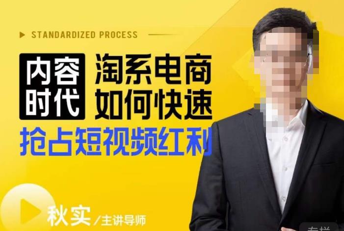 内容时代淘系电商如何快速抢占短视频红利，搜索呈现内容化，短视频布局越发重要-源创资源网