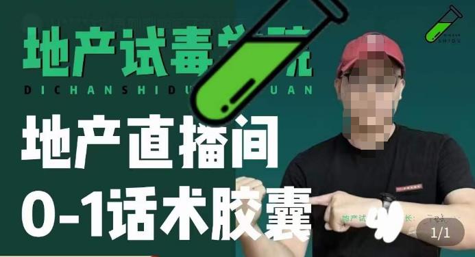 地产直播间0-1话术胶囊，知道怎么通过话术去拉直播间数据-源创资源网