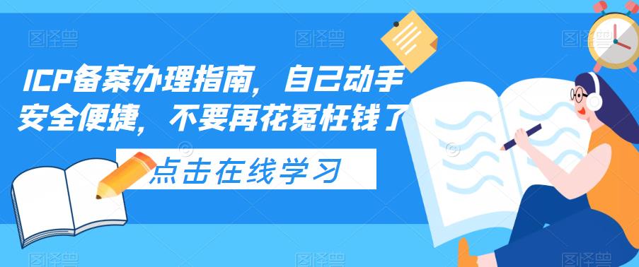 ICP备案办理指南，自己动手安全便捷，不要再花冤枉钱了-源创资源网