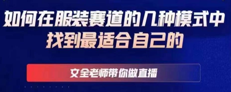 文全老师带你做直播线上课，如何在服装赛道的几种模式中找到最适合自己的-源创资源网