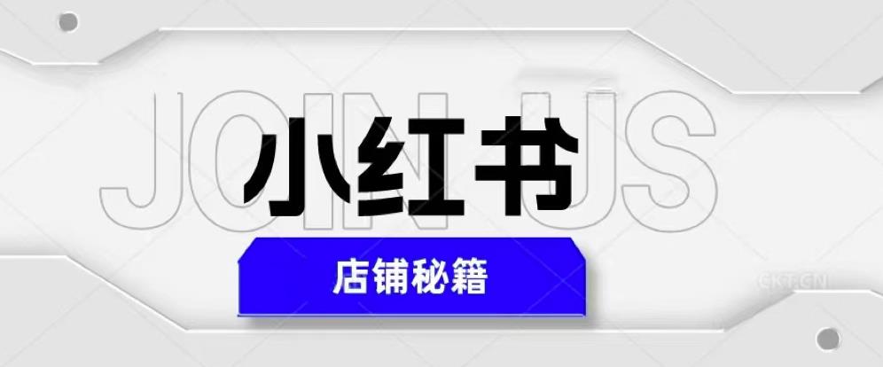 小红书店铺秘籍，最简单教学，最快速爆单，日入1000+-源创资源网