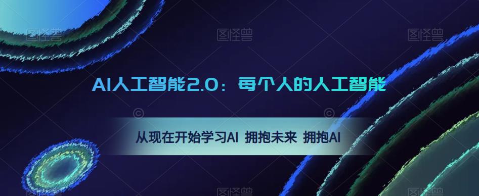 AI人工智能2.0：每个人的人工智能课：从现在开始学习AI 拥抱未来 拥抱AI（0422更新）-源创资源网