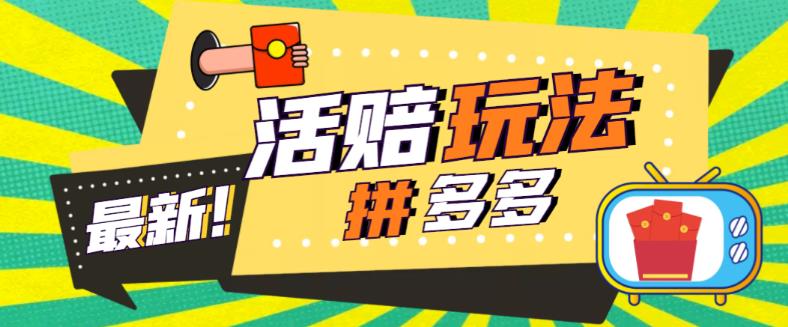 外面收费398的拼多多最新活赔项目，单号单次净利润100-300+【详细玩法教程】-源创资源网
