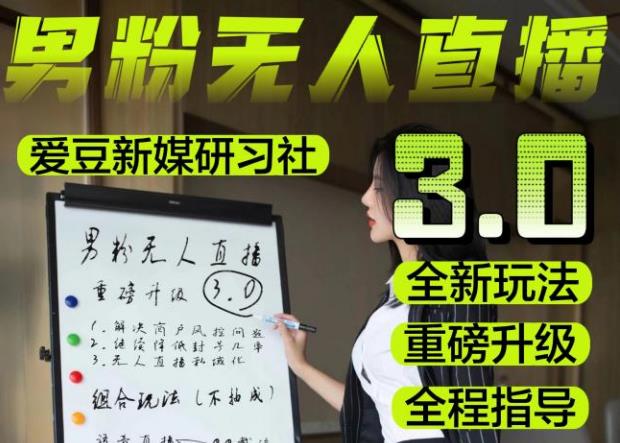【无人直播3.0】零基础玩转男粉快手无人直播日产1000+，稳狠猛，2023男粉落地项目实操教程【仅揭秘】-源创资源网