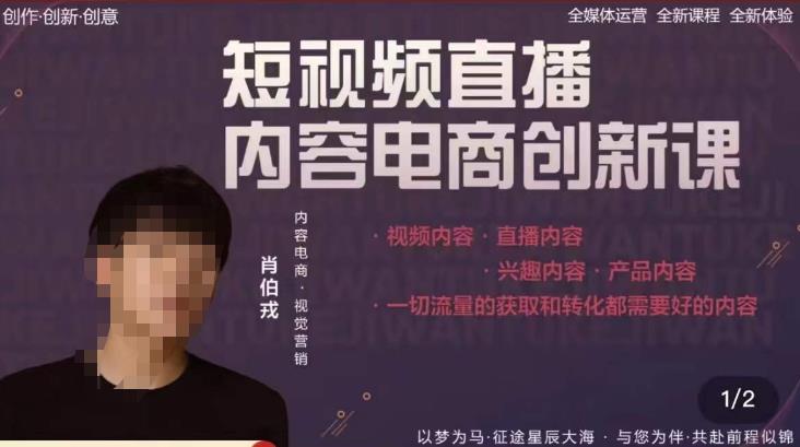 肖伯戎·短视频直播内容电商创新课，一切流量的获取和转化都需要好的内容-源创资源网