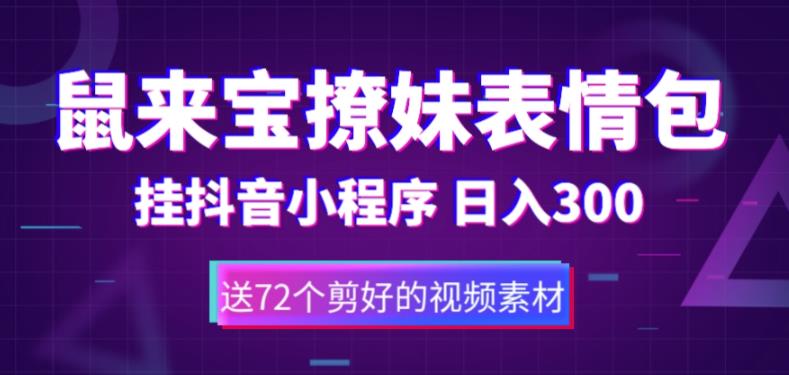 鼠来宝撩妹表情包，通过抖音小程序变现，日入300+（包含72个动画视频素材）-源创资源网