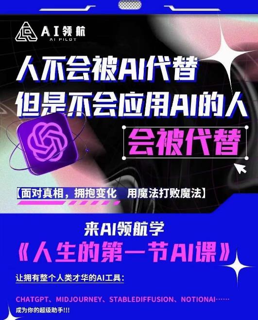 AI领航-人生第一节AI课，拉开你与普通工作者的距离！30位AI领域极客，汇集1000小时Al心得-源创资源网