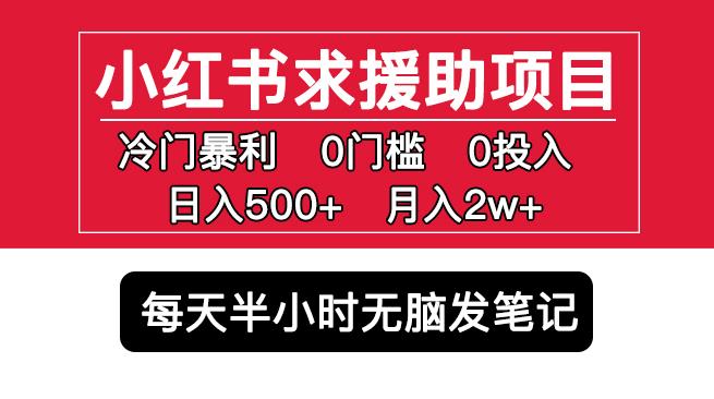 小红书求援助项目，冷门但暴利0门槛无脑发笔记日入500+月入2w可多号操作-源创资源网