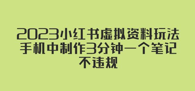 2023小红书虚拟资料玩法，手机中制作3分钟一个笔记不违规-源创资源网