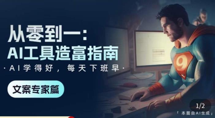 从零到一：AI工具造富指南（文案专家篇）​学会使用主流AI工具，方法和心法的融合-源创资源网