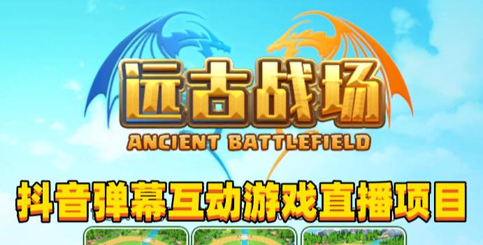 2023年抖音最新最火爆弹幕互动游戏–远古战场【软件+开播教程+起号教程+兔费对接报白+0粉兔费开通直播权限】-源创资源网