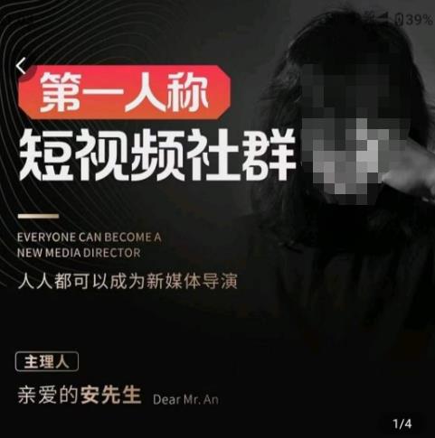 亲爱的安先生·第一人称短视频社群3.0版本，人人都可以成为新媒体导演（包含内部社群直播课全套）-源创资源网