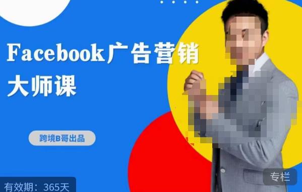 跨境b哥·2023Facebook广告营销大师课，挖掘广告商机，寻找精准客户-源创资源网