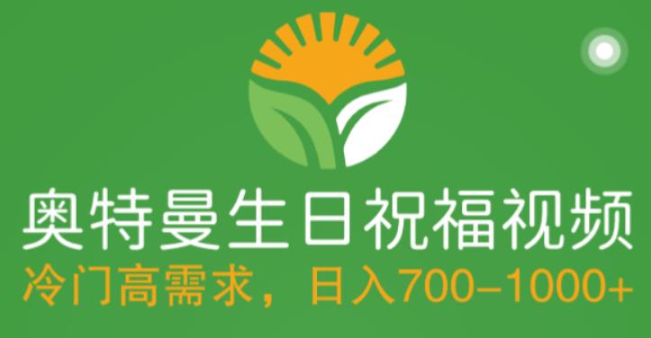 冷门高需求，奥特曼生日祝福视频，零基础制作全套教程，日入700+【附素材】-源创资源网