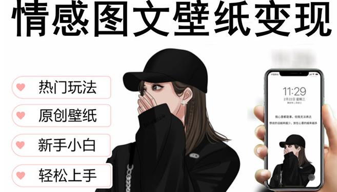 抖音情感图文壁纸变现，纯原创玩法，爆单最高日收益破万，精品稳定低保项目-源创资源网