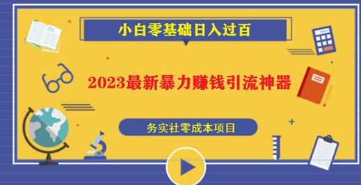 2023最新日引百粉神器，小白一部手机无脑照抄也能日入过百-源创资源网