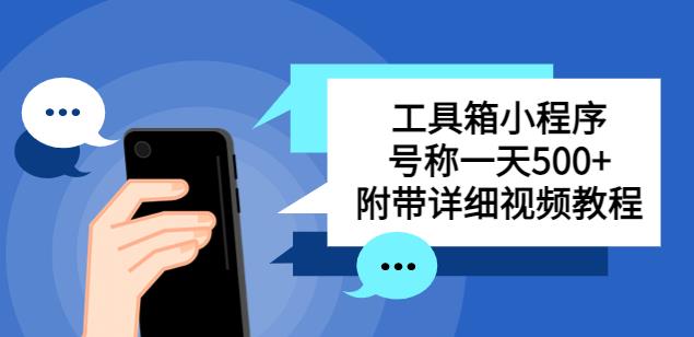 别人收费带徒弟搭建工具箱小程序，号称一天500+附带详细视频教程-源创资源网