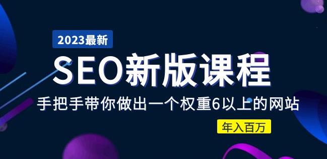 2023某大佬收费SEO新版课程：手把手带你做出一个权重6以上的网站，年入百万-源创资源网
