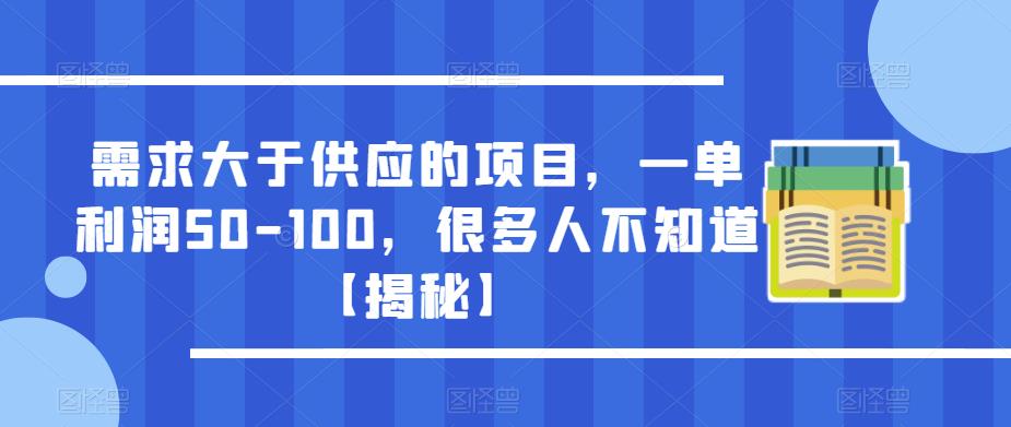 需求大于供应的项目，一单利润50-100，很多人不知道【揭秘】-源创资源网