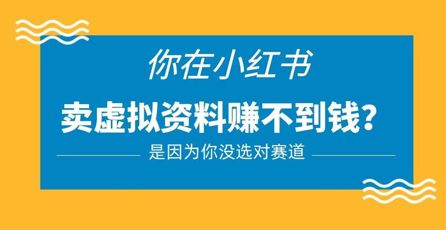 小红书卖虚拟资料的正确赛道，没有什么门槛，一部手机就可以操作【揭秘】-源创资源网