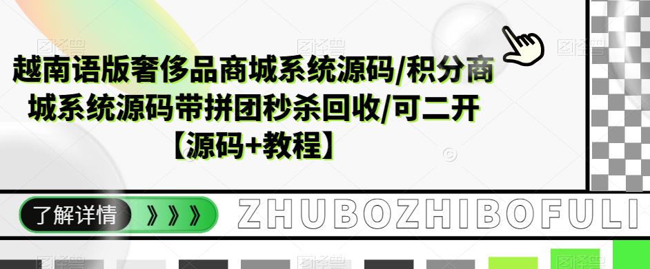 越南语版奢侈品商城系统源码/积分商城系统源码带拼团秒杀回收/可二开【源码+教程】-源创资源网