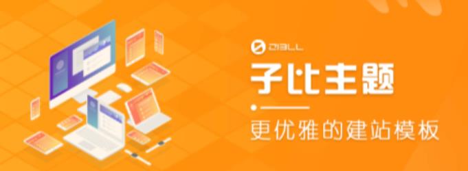 外面收费500多开心版zibll子比主题v6.4.1 WordPress主题（搭建设备需求：电脑+服务器+域名）-源创资源网