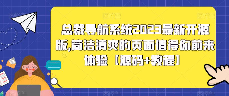 总裁导航系统2023最新开源版，简洁清爽的页面值得你前来体验【源码+教程】-源创资源网