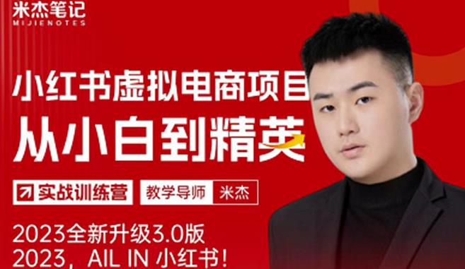 风口再至-米杰小红书虚拟电商项目3.0全网首发单号月收益过万可批量！-源创资源网