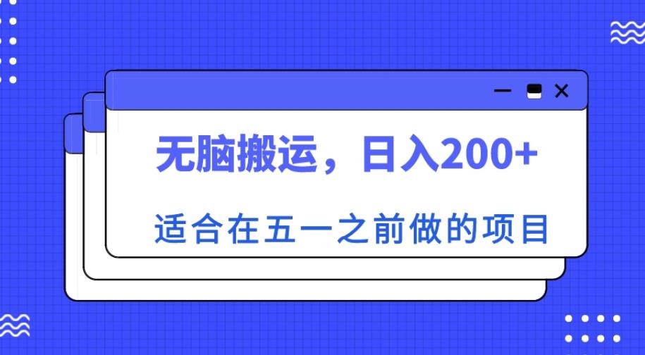 适合在五一之前做的项目，无脑搬运，日入200+【揭秘】-源创资源网