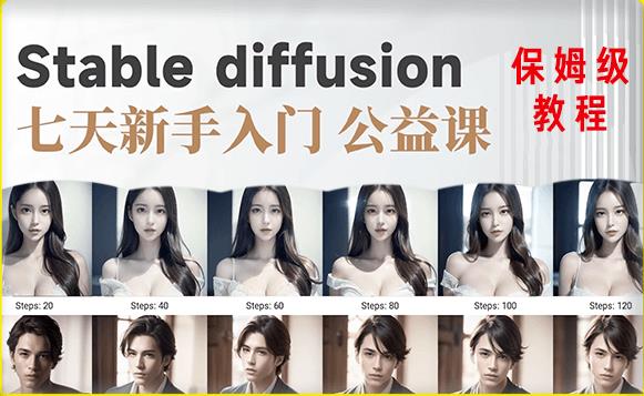 【AI训练营】全网第一个系统的stable diffusion基础课，新手入门必看-源创资源网