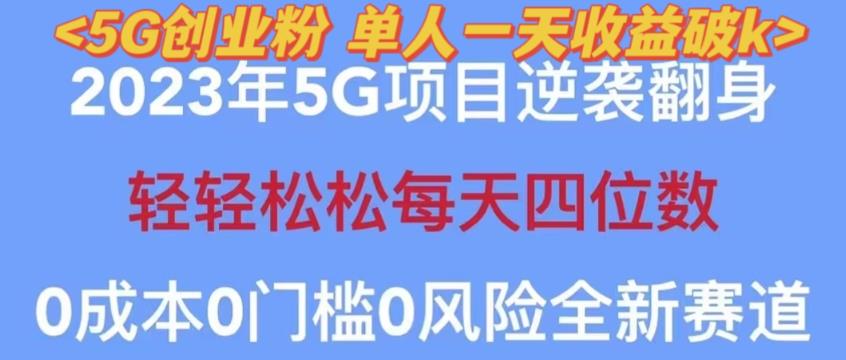 2023年最新自动裂变5g创业粉项目，日进斗金，单天引流100+秒返号卡渠道+引流方法+变现话术【揭秘】-源创资源网