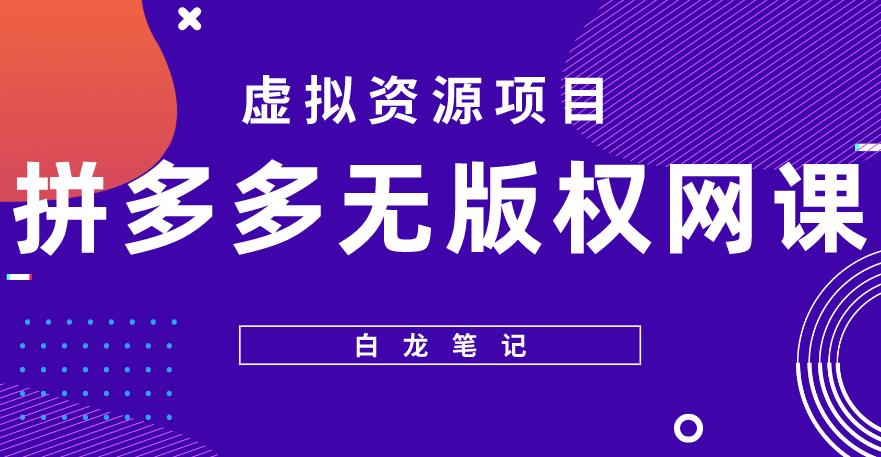 【白龙笔记】拼多多无版权网课项目，月入5000的长期项目，玩法详细拆解【揭秘】-源创资源网