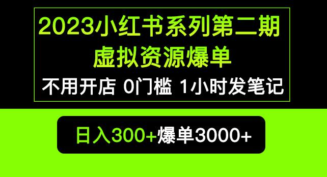 2023小红书系列第二期虚拟资源私域变现爆单，不用开店简单暴利0门槛发笔记【揭秘】-源创资源网