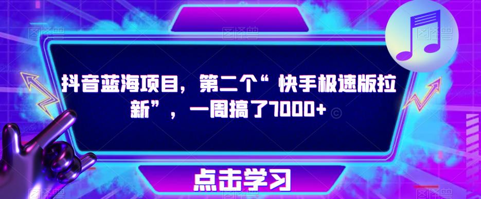 抖音蓝海项目，第二个“快手极速版拉新”，一周搞了7000+【揭秘】-源创资源网