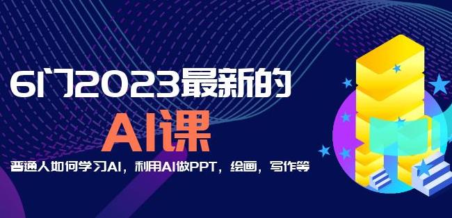 6门2023最新的AI课：普通人如何学习AI，利用AI做PPT，绘画，写作等【音频+文档】-源创资源网