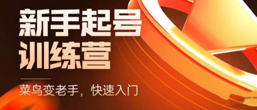 抖音电商新手起号训练营，菜鸟变老手，快速入门，新手商家超全入门课程大全-源创资源网