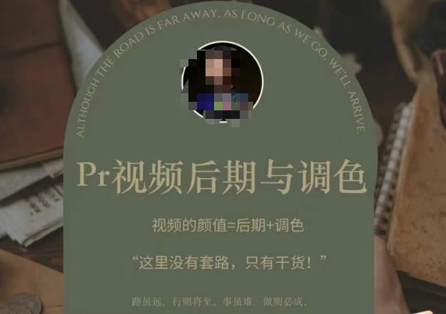 Pr视频后期与调色，视频颜值=后期+调色，这里没有套路，只有干货！-源创资源网