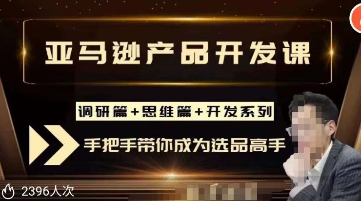 聪明的跨境人都在学的亚马逊选品课，每天10分钟，让你从0成长为产品开发高手！-源创资源网