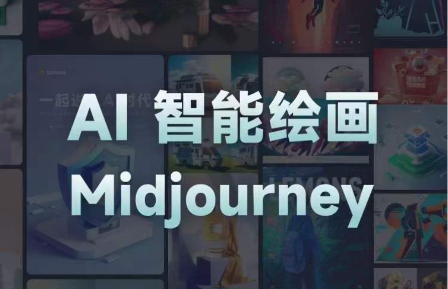 且曼AI智能绘画系列课，一个让你从0到1，从熟悉AI的工具到熟练生成自己的设计作品的AI绘画课-源创资源网