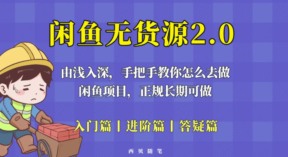 闲鱼无货源最新玩法，从入门到精通，由浅入深教你怎么去做【揭秘】-源创资源网