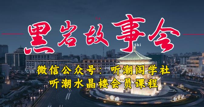 听潮阁学社黑岩故事会实操全流程，三级分销小说推文模式，1万播放充值500，简单粗暴！-源创资源网