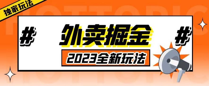 外面收费980外卖掘金，单号日入500+，2023全新项目，独家玩法【仅揭秘】-源创资源网