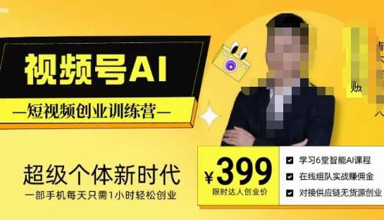 视频号AI短视频创业训练营，超级个体新时代，一部手机每天只需1小时轻松创业-源创资源网