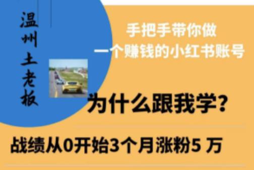 温州土老板·小红书引流获客训练营，手把手带你做一个赚钱的小红书账号-源创资源网