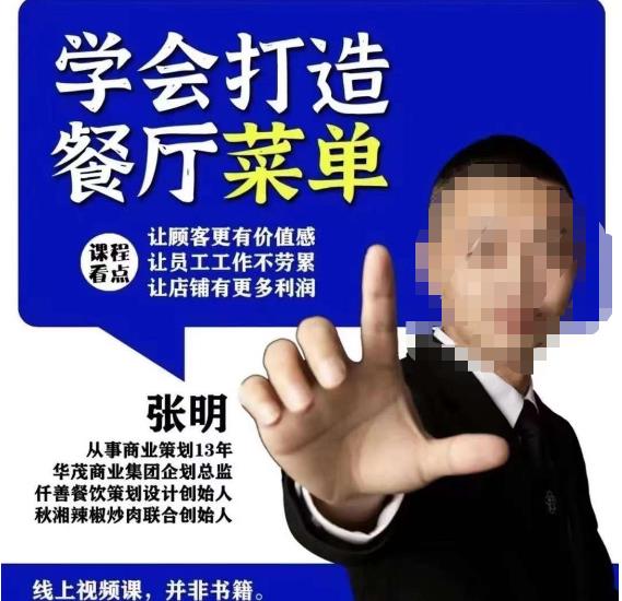 仟善餐饮策划学会打造科学盈利菜单，让顾客更有价值感，让员工工作不劳累，让店铺有更多利润-源创资源网