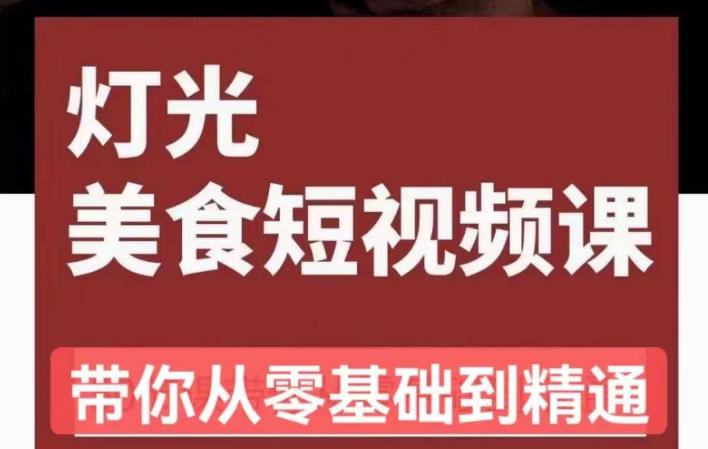 旧食课堂•灯光美食短视频课，从零开始系统化掌握常亮灯拍摄美食短视频的相关技能-源创资源网