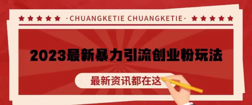 价值980的2023最新暴力引流创业粉丝玩法，单日被动引流50+创业粉【揭秘】-源创资源网